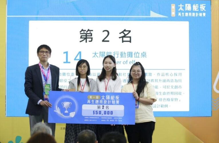 把創意變成改變世界好行動  義守大學創設系勇奪太陽能板再生設計競賽金、銀及佳作獎