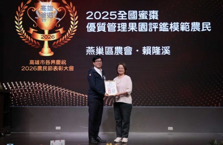 陳其邁出席農民節表彰大會　承諾持續補助冷鏈設備