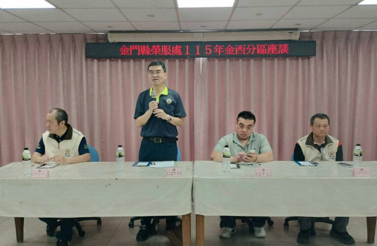 金門榮服處金西分區座談 落實關懷退除役官兵