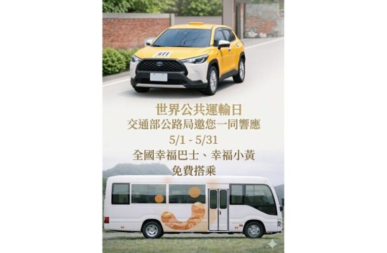 響應世界公共運輸日 公路局推動5月全國幸福巴士免費搭乘