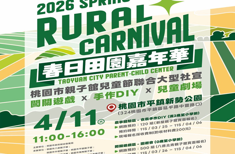 桃園兒童月全市親子館精彩活動大放送　春日嘉年華陪你Chill時光