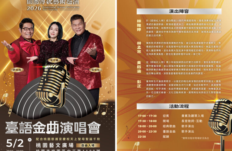 2026閩南傳統藝術巡演「臺語金曲演唱會」　5/2桃園藝文廣場登場