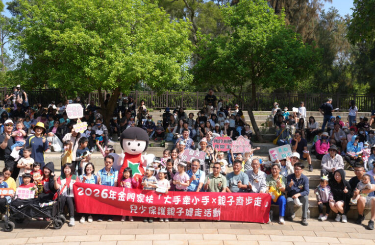 金門家扶親子齊步走 逾500人健走展守護兒少安全