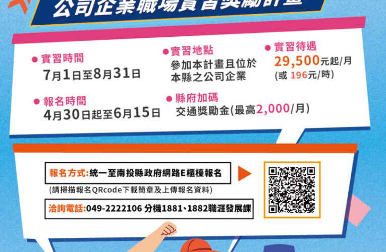 南投縣政府推出115年大專青年暑期工讀暨企業職場實習方案　打造多元實務場域助青年提前接軌未來