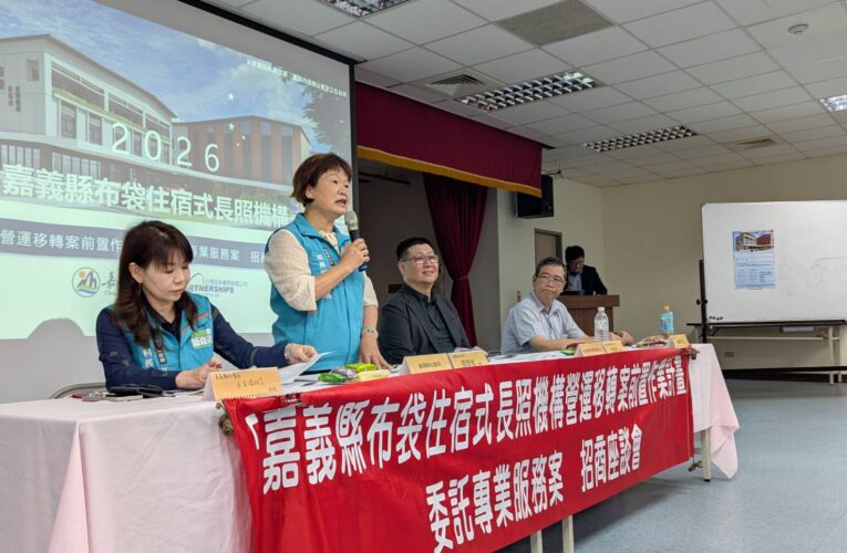 布袋住宿式機構ROT案招商座談會