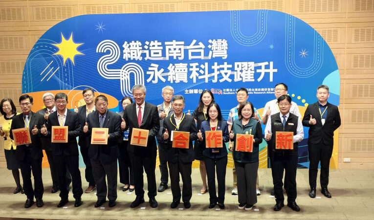 南台灣紡織研發聯盟 20 周年慶！聚焦「綠色永續」核心，引領產業跨域轉型