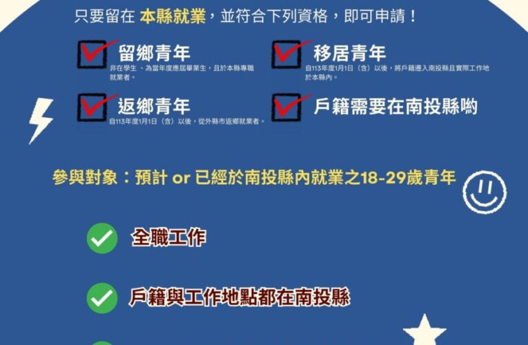 投縣府推出青年就業獎勵金　協助返鄉青年穩定就業