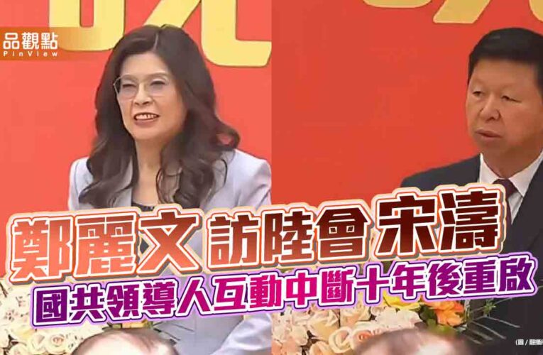 鄭麗文訪陸會宋濤　國共領導人互動中斷十年後重啟