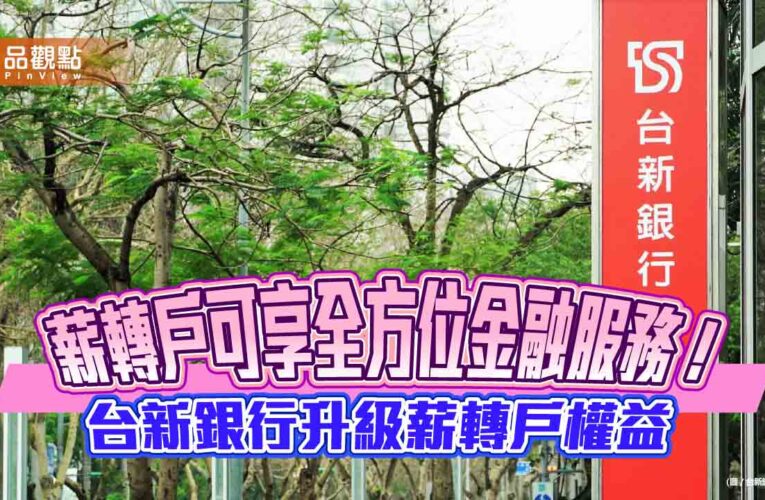 台新銀行薪轉服務升級！結合Richart數位金融　享分級禮遇