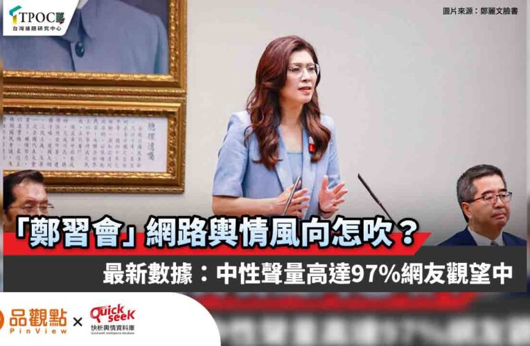 「鄭習會」網路輿情風向怎吹？最新數據：中性聲量高達97% 網友觀望中