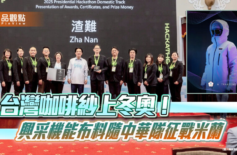 台灣咖啡紗上冬奧！興采機能布料隨中華隊征戰米蘭