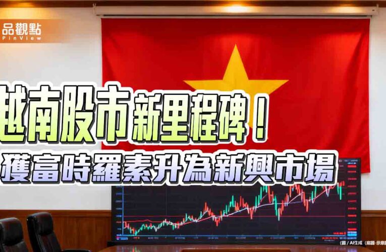 越南晉升新興市場　法人看好千億資金卡位