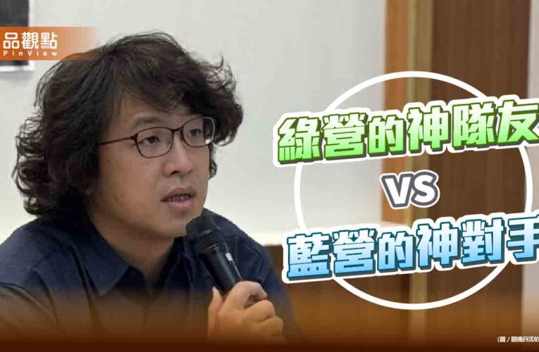 首都母雞難產 沈伯洋是綠營的「神隊友」還是藍營的「神對手」？