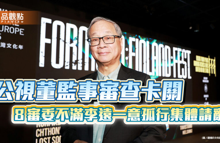 公視董監事審查卡關 ８審委不滿李遠一意孤行集體請辭