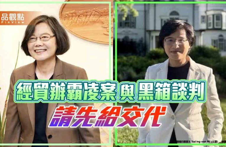 蔡英文急勸鄭麗君選北市？先給經貿辦霸凌案與黑箱談判一個交代吧