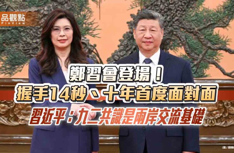 鄭習會登場！握手14秒、十年首度面對面　習近平：九二共識是兩岸交流基礎