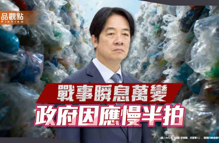 塑膠袋之亂 戳破韌性社會的政治幻象