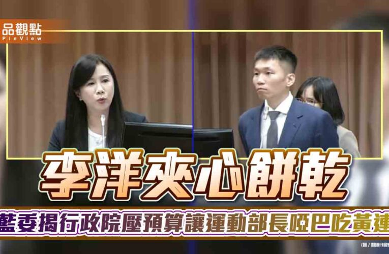 李洋夾心餅乾　藍委揭行政院壓預算讓運動部長啞巴吃黃連