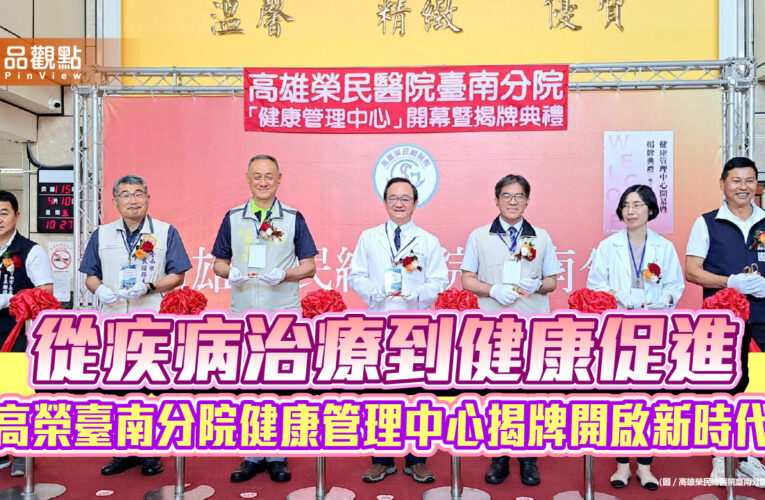 從疾病治療到健康促進　高榮臺南分院健康管理中心揭牌開啟新時代