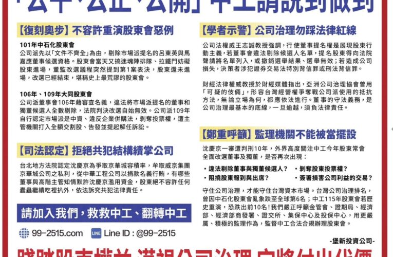 中工董事會涉嫌違法剔除股東提名　堡新投資聲請假處分、籲主管機關嚴辦