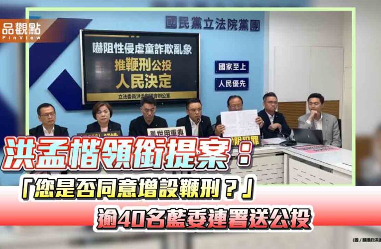 洪孟楷領銜提案：「您是否同意增設鞭刑？」逾40名藍委連署送公投