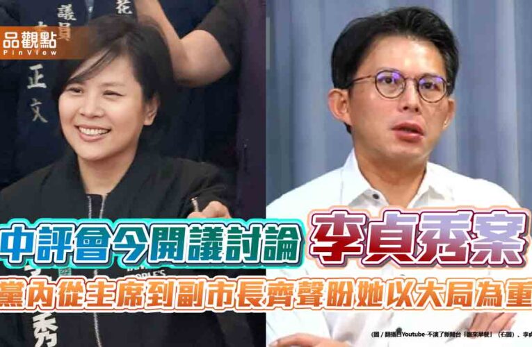 中評會今開議討論李貞秀案　黨內從主席到副市長齊聲盼她以大局為重