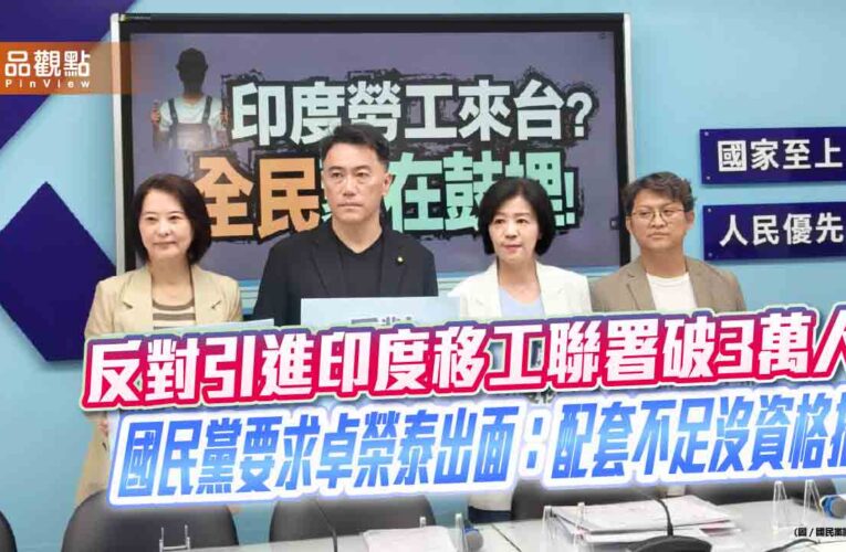 反對引進印度移工聯署破3萬人　國民黨要求卓榮泰出面：配套不足沒資格推