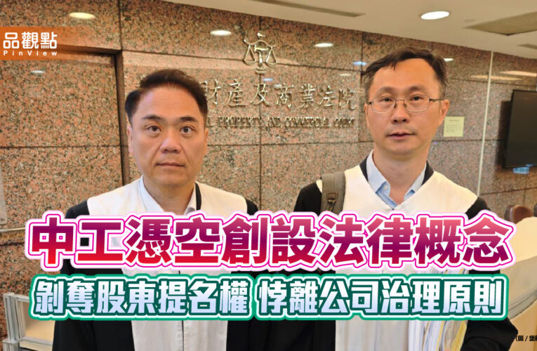 中工憑空創設法律概念 剝奪股東提名權 悖離公司治理原則
