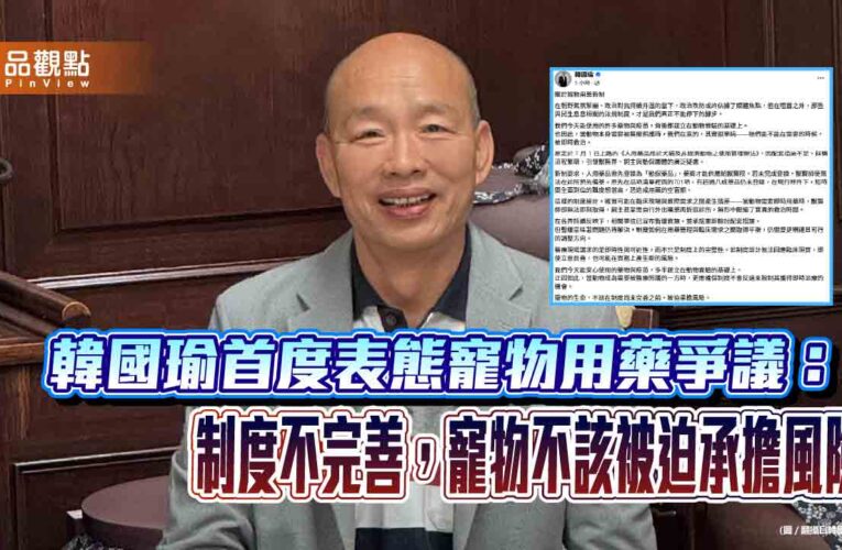 韓國瑜首度表態寵物用藥爭議：制度不完善，寵物不該被迫承擔風險