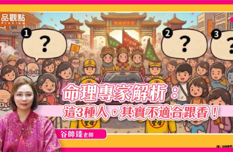 命理專家解析：這3種人，其實不適合跟香！