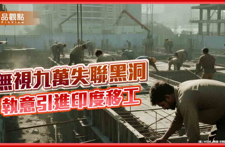 不演了！從「假訊息」到年底入台 充斥遮掩與治理失能的荒謬劇