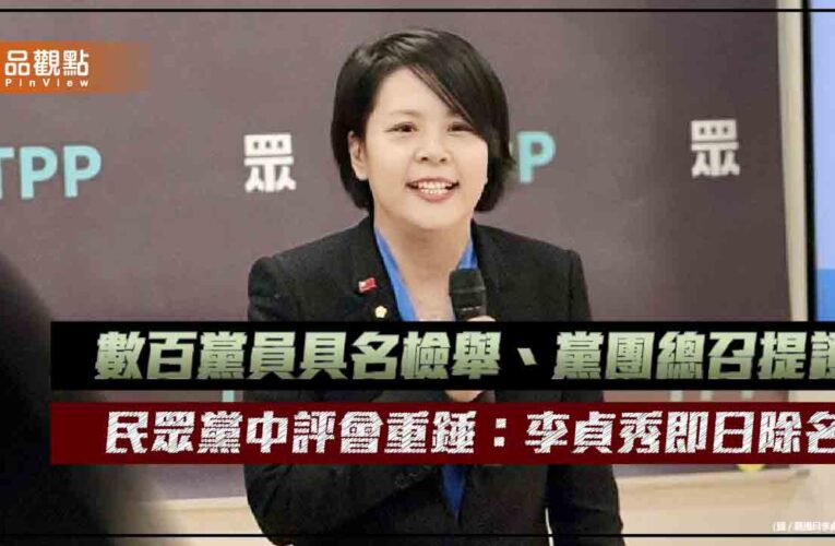 數百黨員具名檢舉、黨團總召提證　民眾黨中評會重錘：李貞秀即日除名