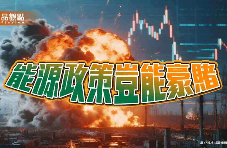中東危機鎖喉 映照民進黨錯誤能源政策的高昂代價