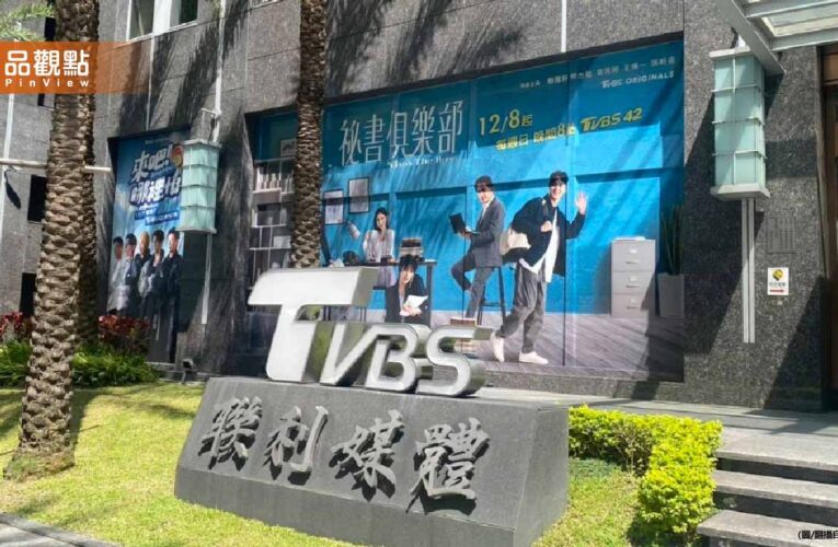 TVBS爆75億求售！前主播揭電視圈殘酷真相