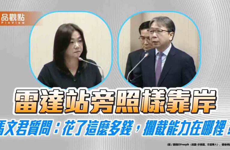 雷達站旁照樣靠岸　馬文君質問：花了這麼多錢，攔截能力在哪裡？