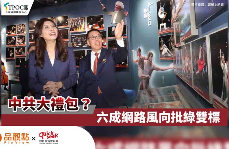 中共大禮包？六成網路風向批綠雙標