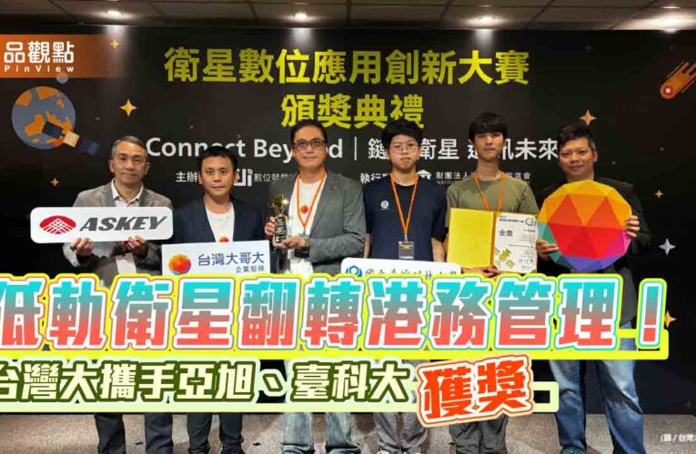台灣大奪首屆衛星大賽金獎　攜手亞旭、臺科大打造「智慧港灣」