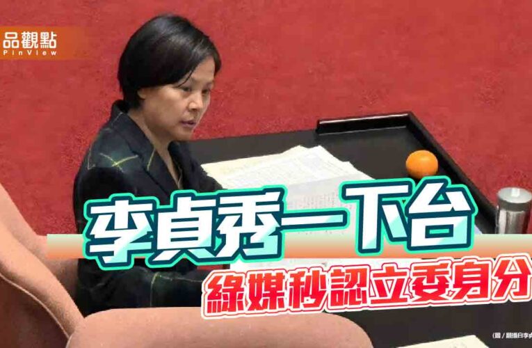 李貞秀下台後大鬧一場 綠媒見獵心喜大轉彎承認立委身分