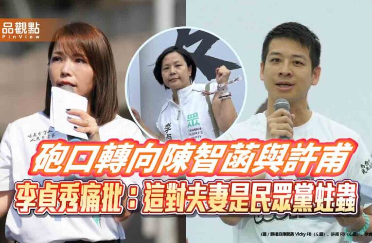 砲口轉向陳智菡與許甫　李貞秀痛批：這對夫妻是民眾黨蛀蟲