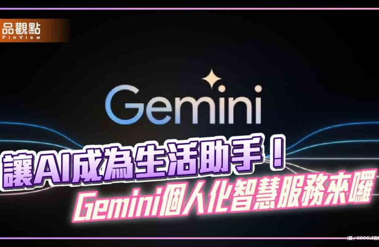 Gemini個人化智慧服務在台推出！整合文影資訊　提供專屬推薦