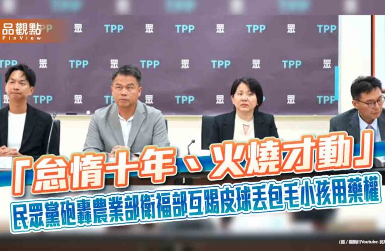 「怠惰十年、火燒才動」　民眾黨砲轟農業部衛福部互踢皮球丟包毛小孩用藥權
