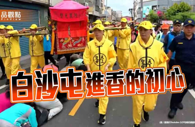 白沙屯進香莫失了純粹本心 勿帶風向消費媽祖慈悲心