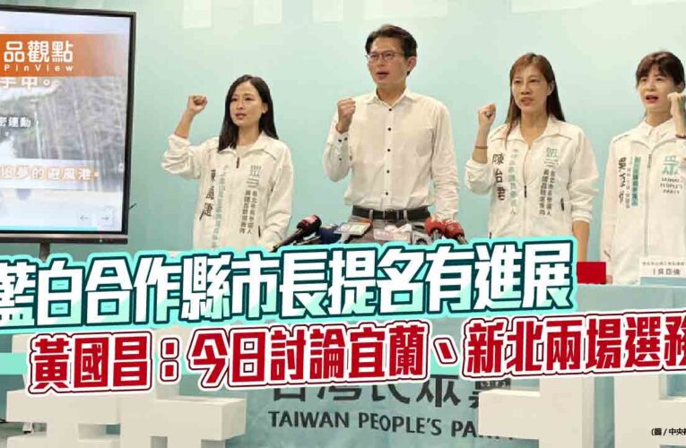 藍白合作縣市長提名有進展　黃國昌：今日討論宜蘭、新北兩場選務