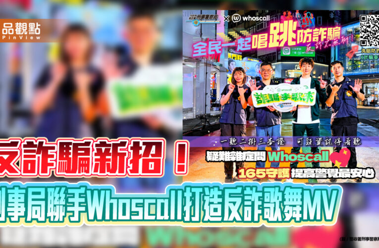 反詐騙新招！刑事局聯手Whoscall打造反詐歌舞MV