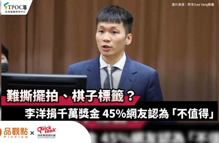 難撕擺拍、棋子標籤？李洋捐千萬獎金 45%網友認為「不值得」