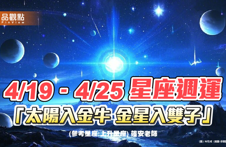 4/19–4/25 星座週運「太陽入金牛 金星入雙子」