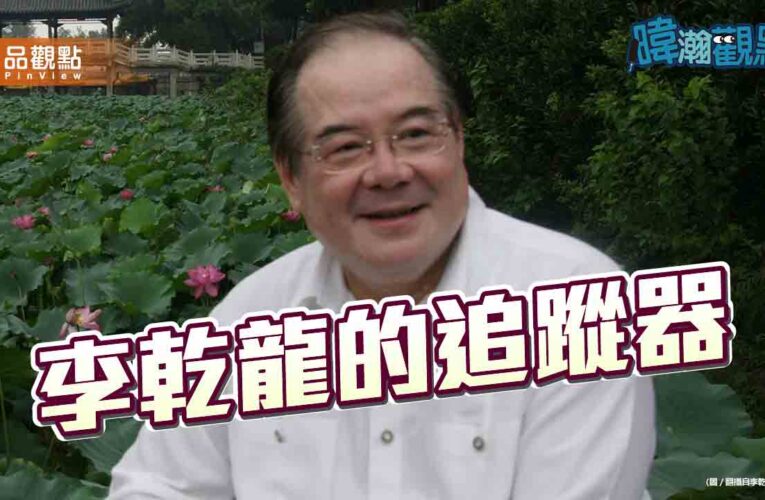 「台灣水門案？」黃暐瀚籲深喉嚨站出來　還原匿名信與追蹤器始末