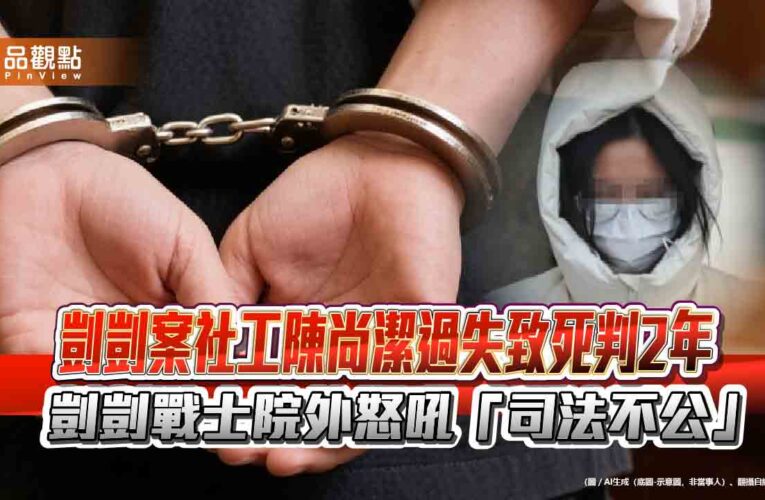 剴剴案社工陳尚潔過失致死判2年　剴剴戰士院外怒吼「司法不公」