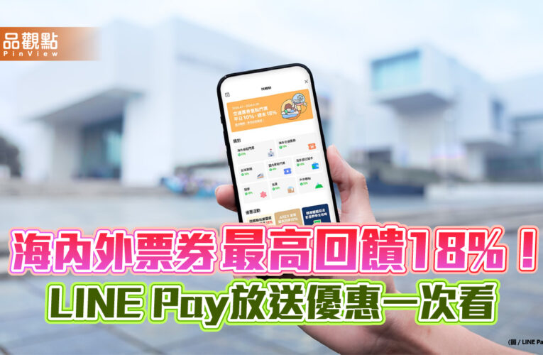 天天LINE Pay週週領500元優惠券　購好券精選商店30%點數回饋