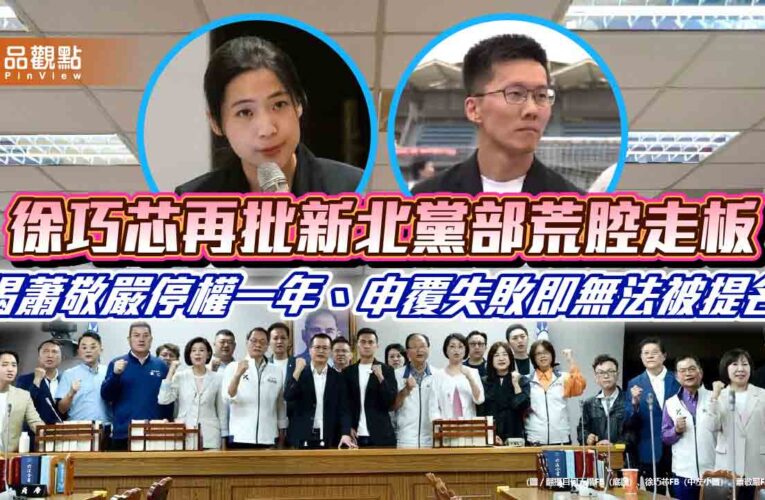 徐巧芯再批新北黨部荒腔走板　揭蕭敬嚴停權一年、申覆失敗即無法被提名